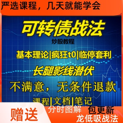 可转债日内t0战法临停套利强赎战法低吸高抛低风险套利优质课程