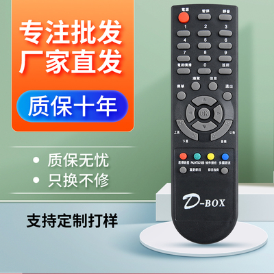 适用于D-BOX数码中端机遥控器