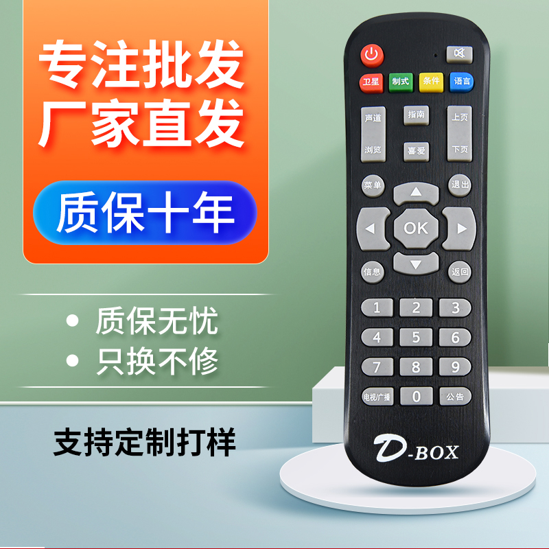 适用于D-BOX数码机顶盒遥控器