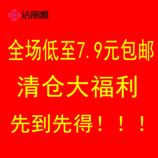 【清仓福利】洁丽雅日用品低至7.9大甩卖毛巾浴巾浴裙干发帽拖鞋