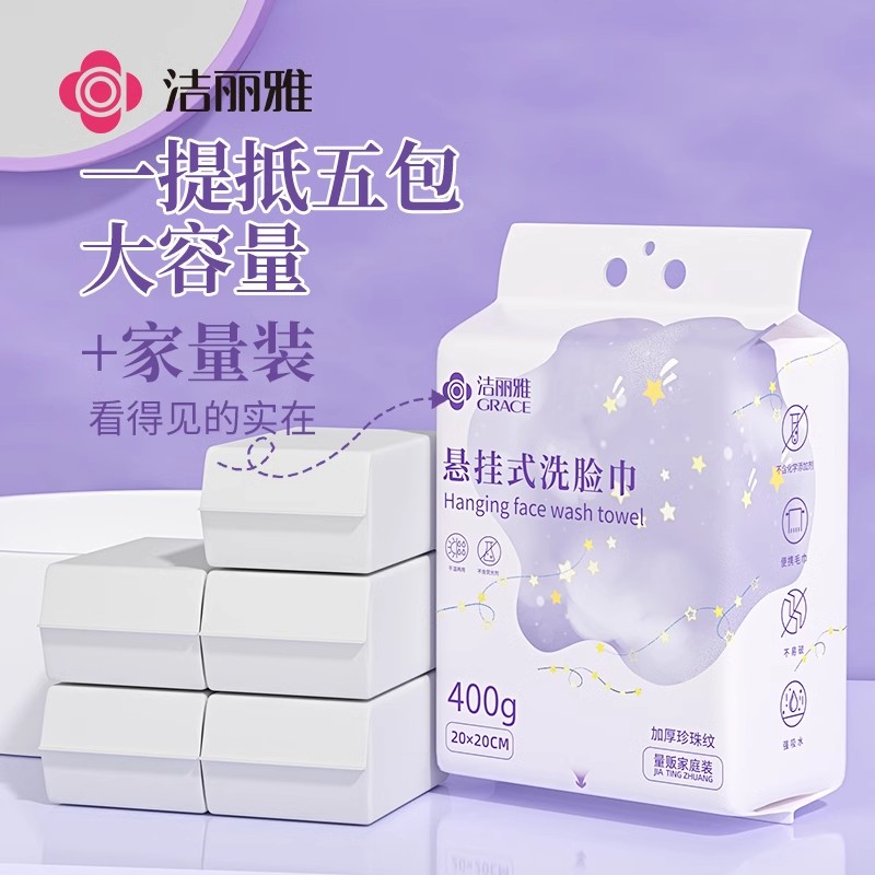 洁丽雅一次性擦脸巾悬挂抽取式