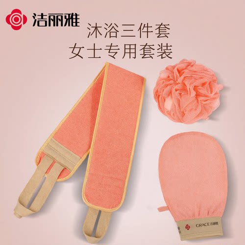 洁丽雅搓澡巾沐浴三件套搓背条