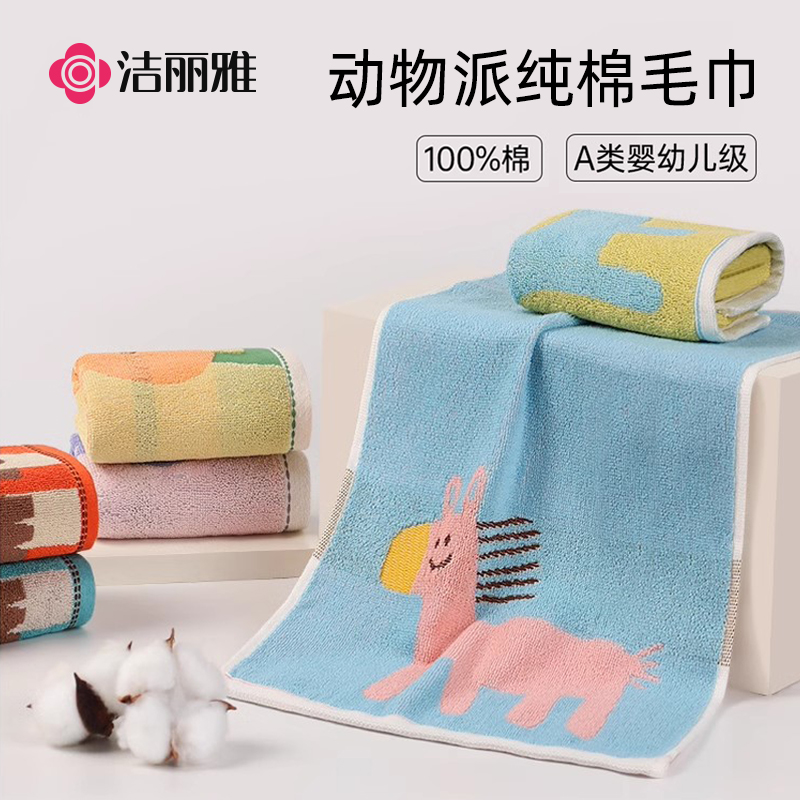 洁丽雅纯棉儿童卡通毛巾