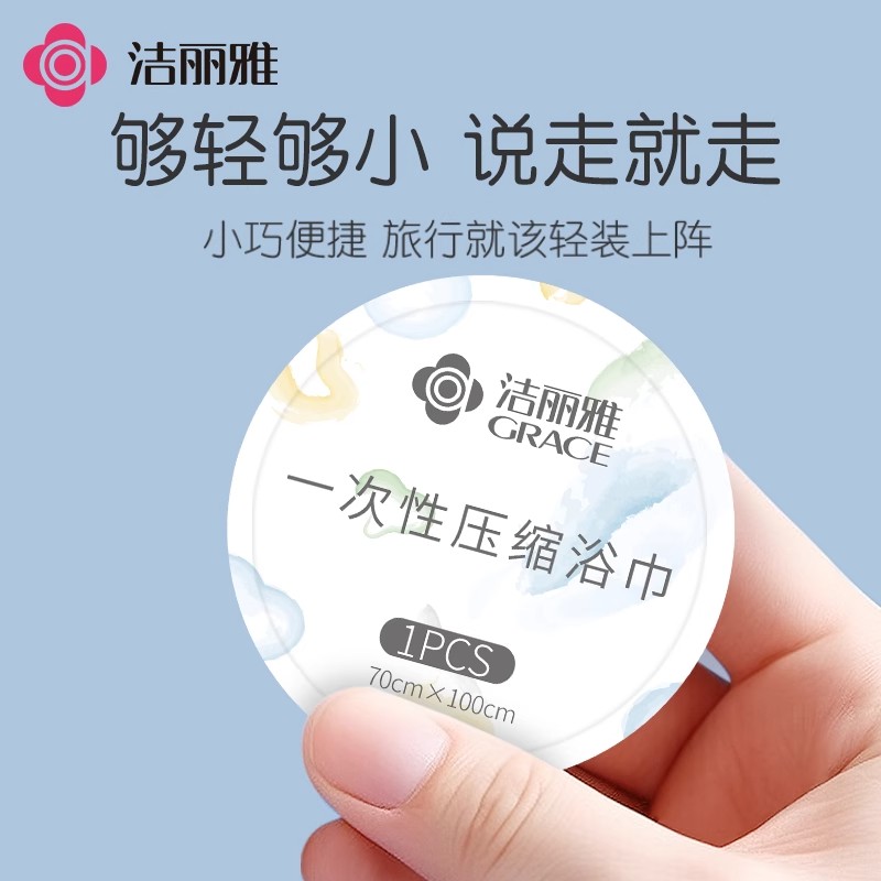 洁丽雅压缩毛巾一次性压缩浴巾