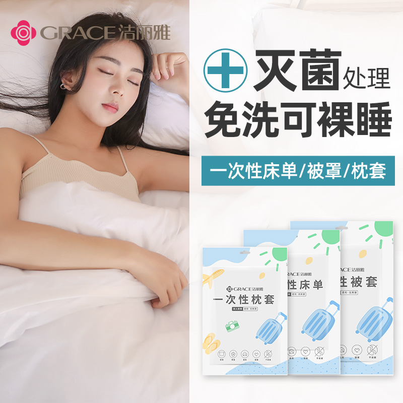 洁丽雅一次性床单被罩枕套被套