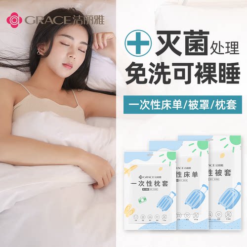 洁丽雅一次性床单被罩枕套被套