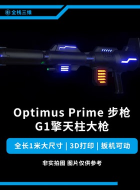 Optimus Prime 擎天柱大枪 MP44 模型 变形金刚 大尺寸