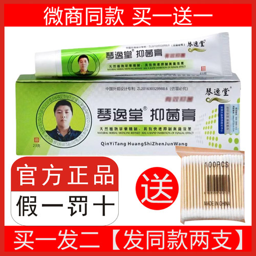 买一送一琴逸堂抑菌膏真菌王正品官方网黄抑菌膏抑菌微商氏同款