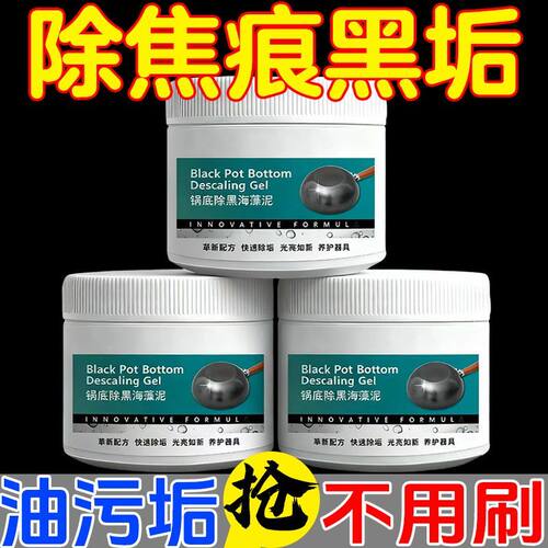 锅底除黑海藻泥膜不锈钢除黑剂厨房去重油污强力去污锅底除垢抛光