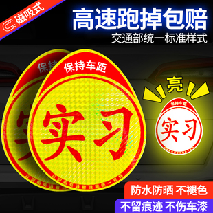 实习车贴粘贴式新车实习标志磁吸贴纸新手上路胶贴纸质女司机标识