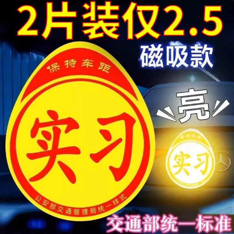 实习车贴磁吸标志磁贴新手上路汽车贴纸女司机实习期专用反光贴