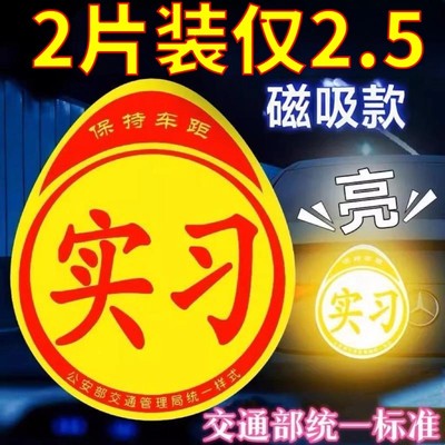 实习车贴磁吸新手上路车贴纸车用女司机实习牌反光汽车实刁车标志