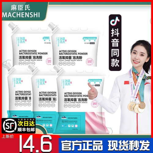 麻臣氏活氧抑菌泡洗粉持久留香去污黄家用洗衣粉慕象屈臣氏 - 封面