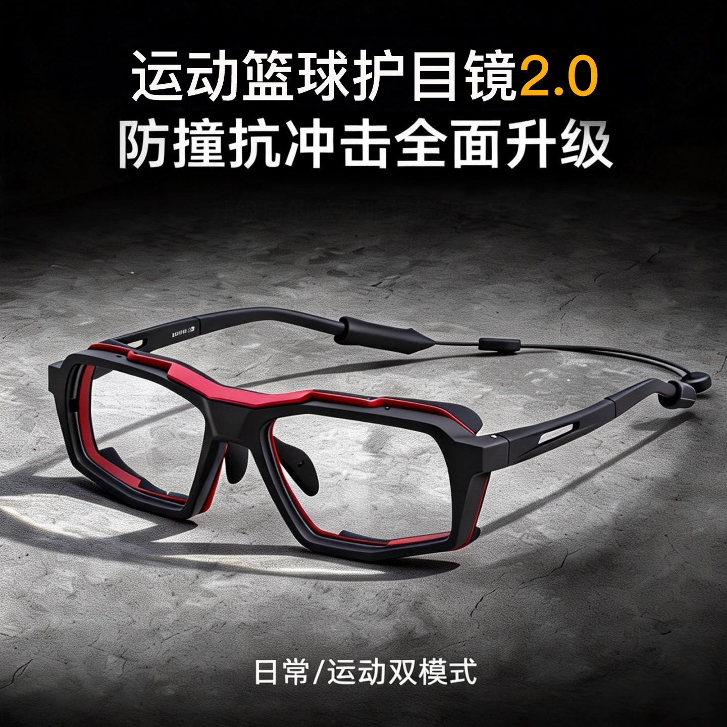 双模式打篮球近视运动护目镜男足球匹克球网球防撞击防雾眼镜架女