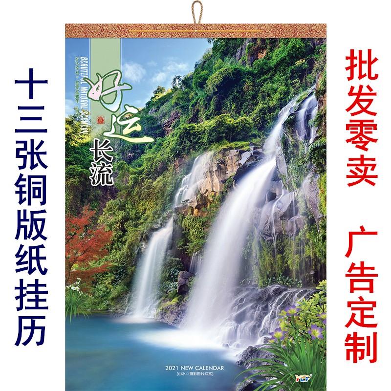 2021年挂历定制风景图山水画月历家用挂墙式大号日历