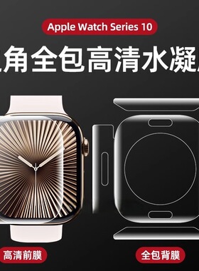 苹果手表全包边后膜s10边框applewatch水凝膜iwach8后背膜s9侧边7覆盖6软膜5贴膜4代保护ultra3屏幕se2适用11