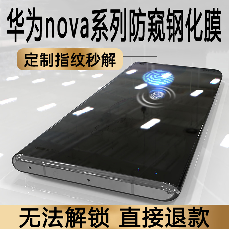 华为nova12pro防窥钢化膜指纹解锁11支持可用识别防偷窥10全胶UV曲屏se手机贴膜Ultra保护7隐私8智选Hi9适用 3C数码配件 手机贴膜 原图主图