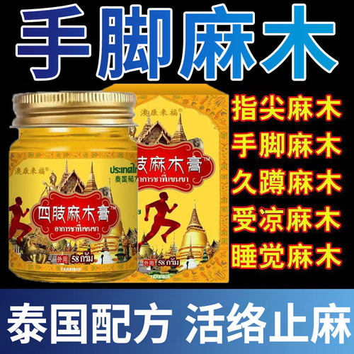 泰国配方手脚麻木专用膏