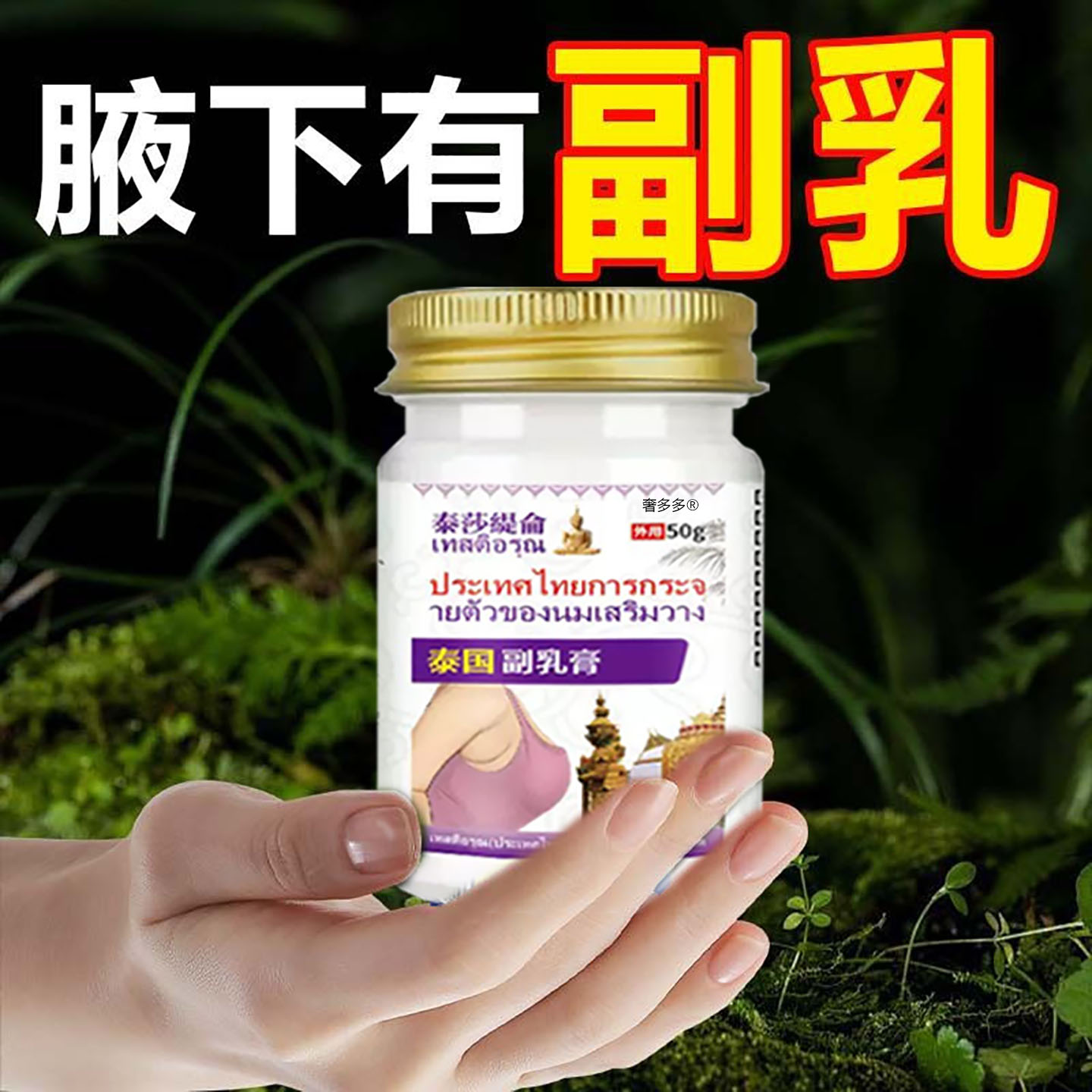 【泰国研发】腋下鼓包肿大腋下乳