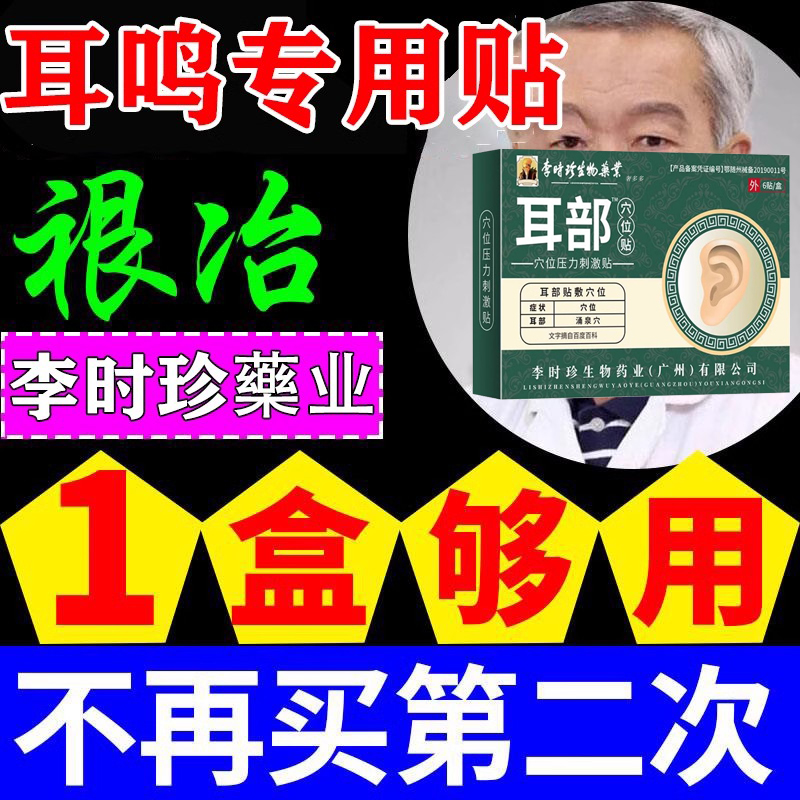 李时珍耳鸣贴官方旗舰店神经性脑嗡耳嗡专用贴神器止鸣耳部穴位贴