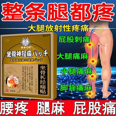 【买一次】日本专治坐骨神经痛贴