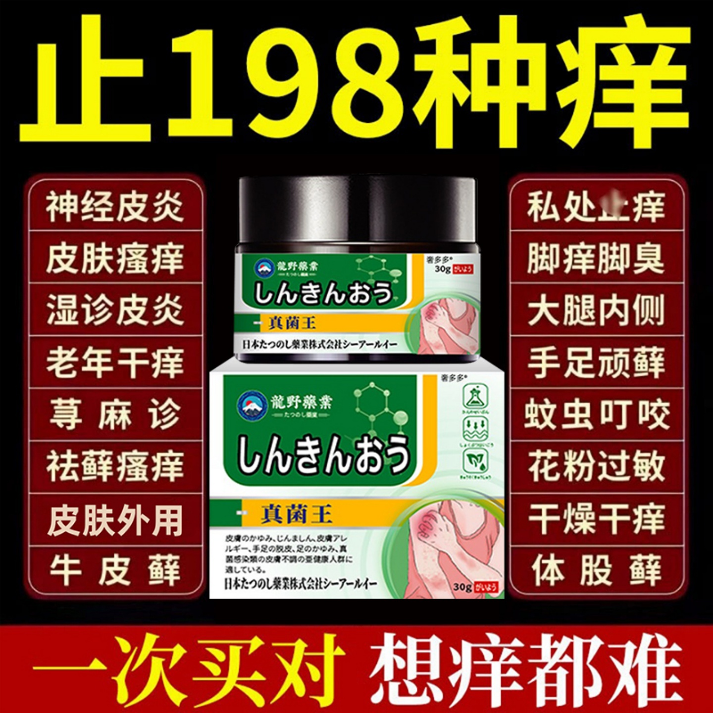 日本真菌王【皮肤瘙痒救星】