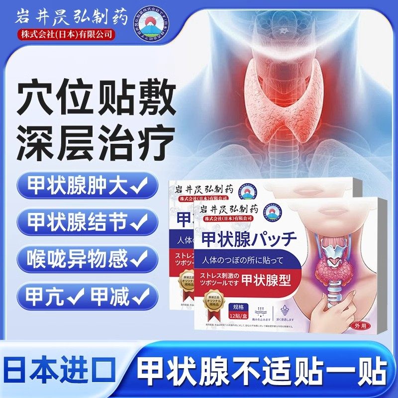 日本甲状腺结节消散结贴专用