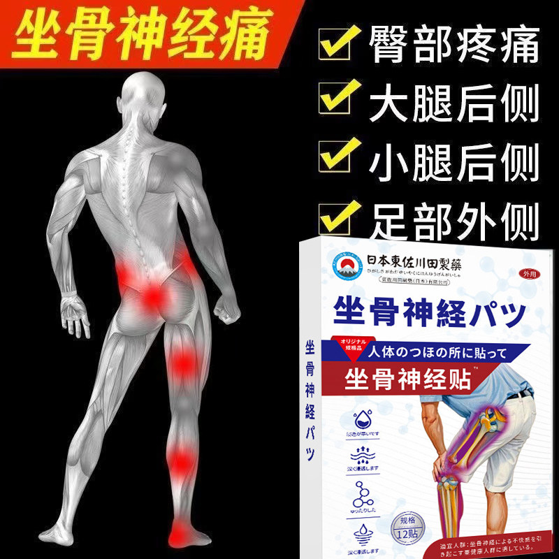 日本坐骨神经痛腰疼屁股疼正品