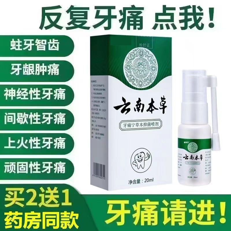 云南本草牙痛宁喷雾剂药智齿上火