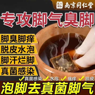 脚臭脚痒药包【仅需一泡】