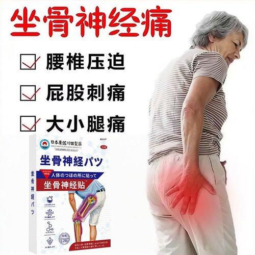坐骨神经痛腿麻屁股疼膏药贴！