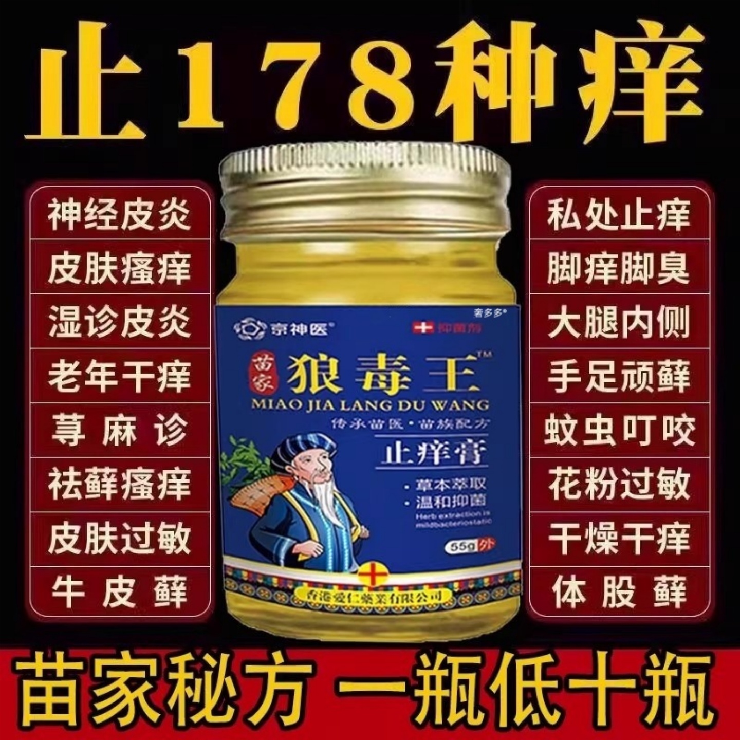 苗家狼毒膏【皮肤瘙痒救星】