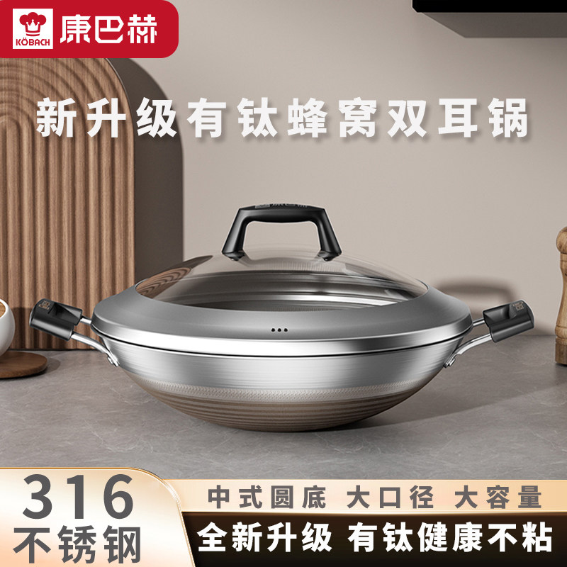 康巴赫316L不锈钢有钛蜂窝不粘炒锅家用圆底双耳大锅燃气灶炒菜锅