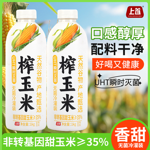 上首榨玉米夏日解腻饮品非转基因鲜榨玉米汁无菌冷灌饮料1L*12瓶