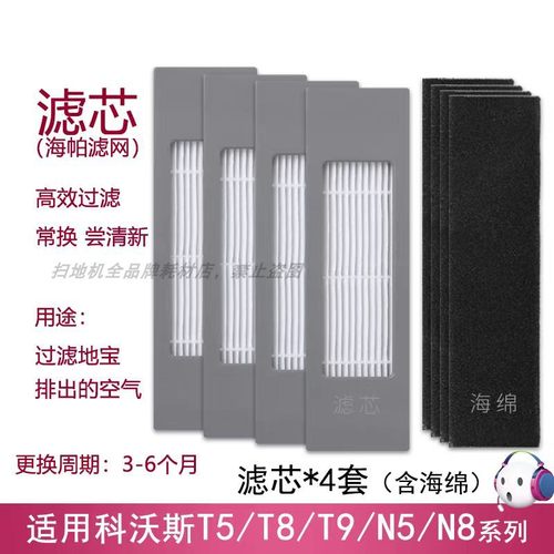 科沃斯扫地机T8滤芯配件