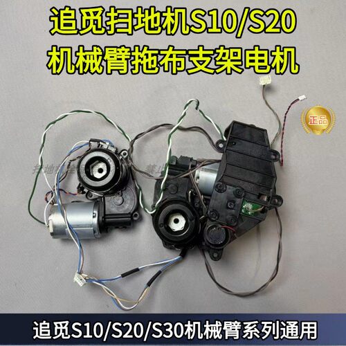 S10/S20/S30机械臂拖布支架电机
