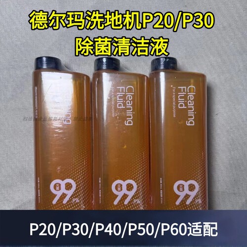 适用德尔玛洗地机P20Plsu/P30/P50Pro/P60除菌地面清洁液洗涤剂