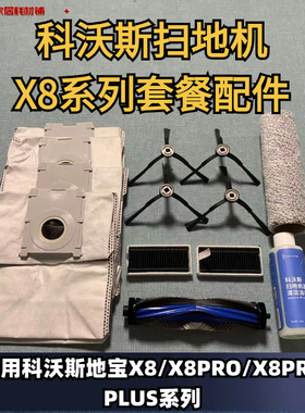 科沃斯X8/X8PRO/X8PROPLUS滚筒抹布滤芯滚刷边刷集尘袋套餐配件