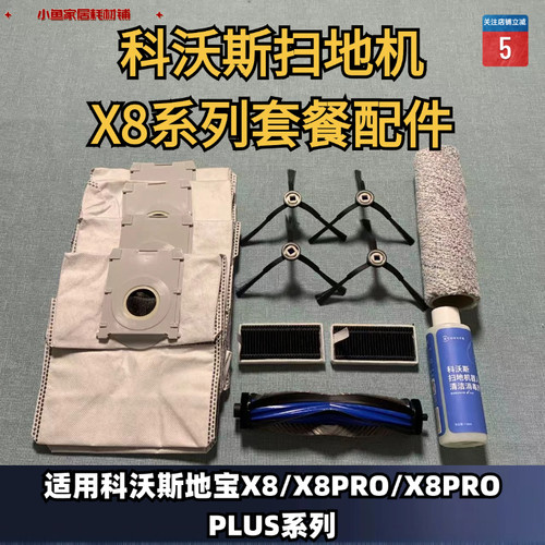 科沃斯X8/X8PRO/X8PROPLUS滚筒抹布滤芯滚刷边刷集尘袋套餐配件