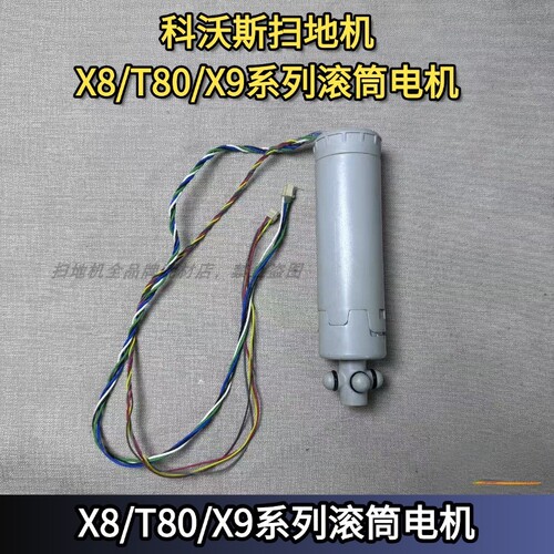 科沃斯X8滚筒电机滚刷电机