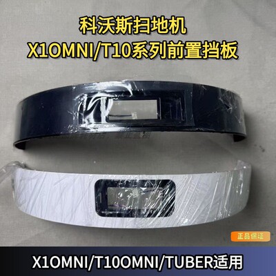 科沃斯扫地机前置挡板