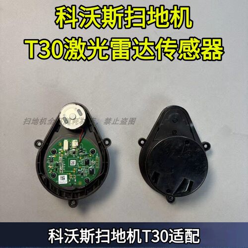 科沃斯T30/T30PRO激光传感器头
