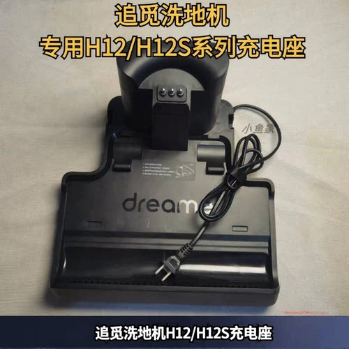 适用追觅洗地机H12/H12pro、H12pulsHHR25A充电座追觅洗地机配件