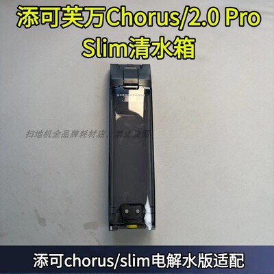 2.0PROSlim/WiperMax清水箱