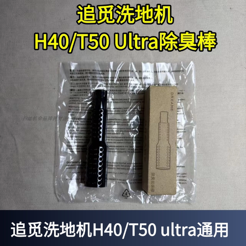 T50ultra除臭祛味棒配件