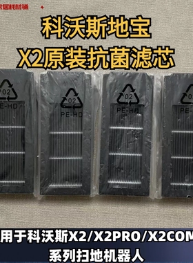 科沃斯扫地机器人X2/X2PRO/X2COMB/X2S/X5PRO活性炭抗菌滤芯海帕