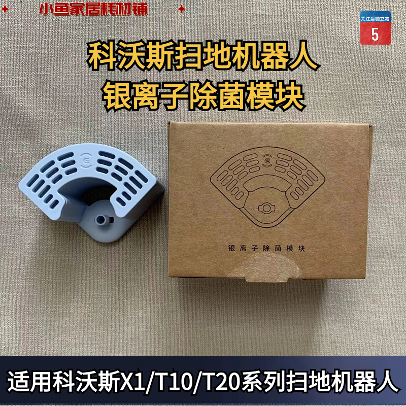 科沃斯清水箱除菌模块原装正品