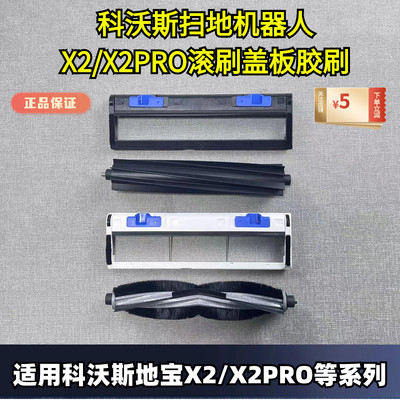 科沃斯滚刷胶刷盖板原装正品