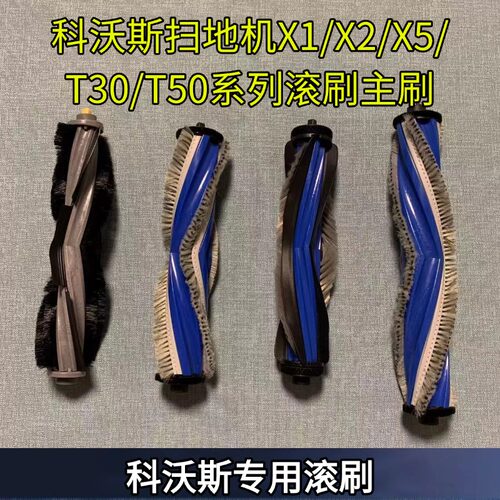 扫地机滚刷科沃斯扫地机
