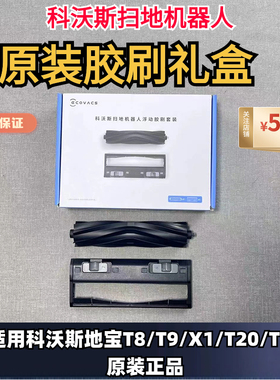 科沃斯X1/T10/T20/T8/T9胶刷胶刷盖板防缠毛发滚刷浮动胶刷套装